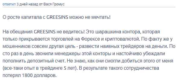 Greesins: экспертный обзор, отзывы обманутых клиентов