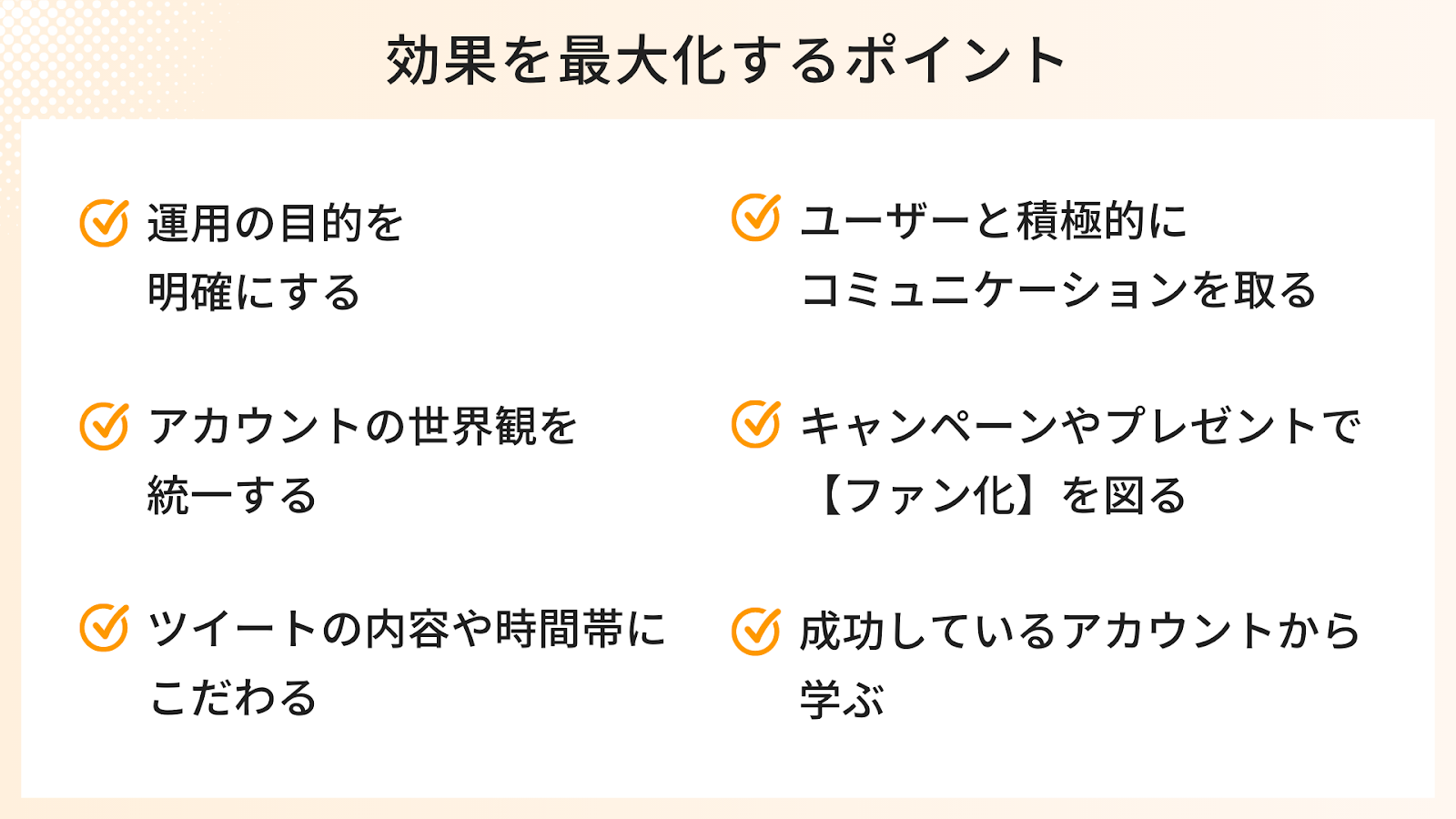 Twitter運用の効果を最大化する6つのポイント