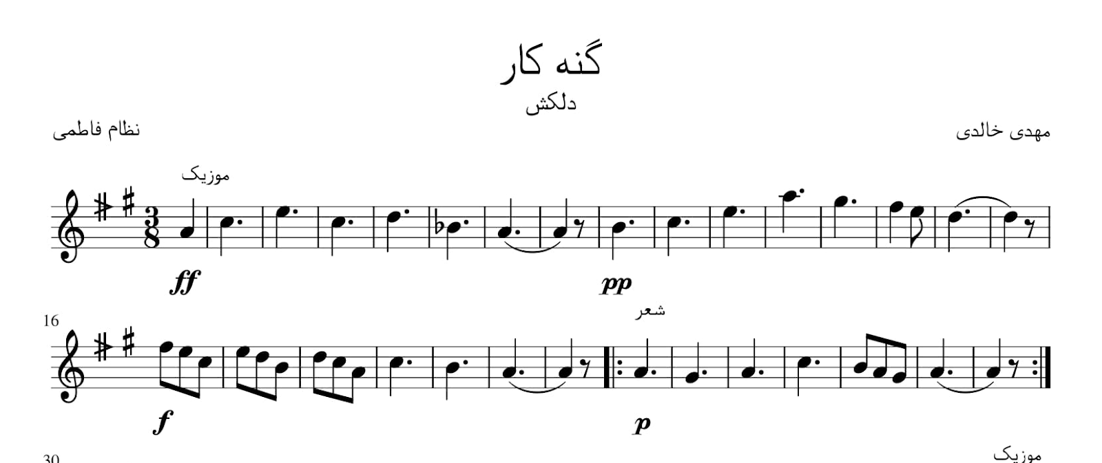 نت گنه‌کار مهدی خالدی نظام فاطمی دلکش