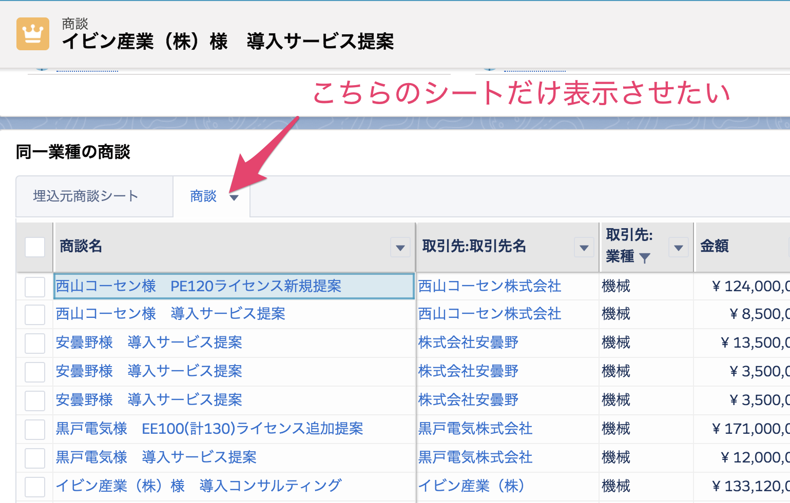 参照値をピックアップしてフィルタしよう〜Salesforceの商談詳細