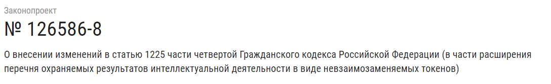 На сайте Государственной думы появился законопроект о NFT