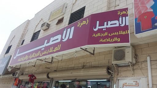 زهرة الأصيل للملابس الرجالية والرياضية، 