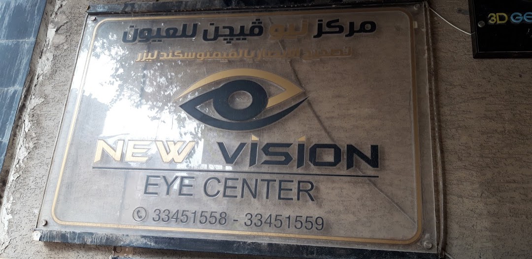 مركز نيو فيجن للعيون