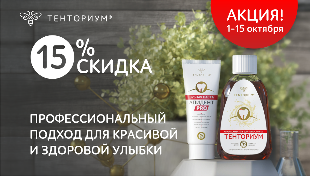 Акции октября: скидки на продукты ТЕНТОРИУМ® для красоты и омоложения