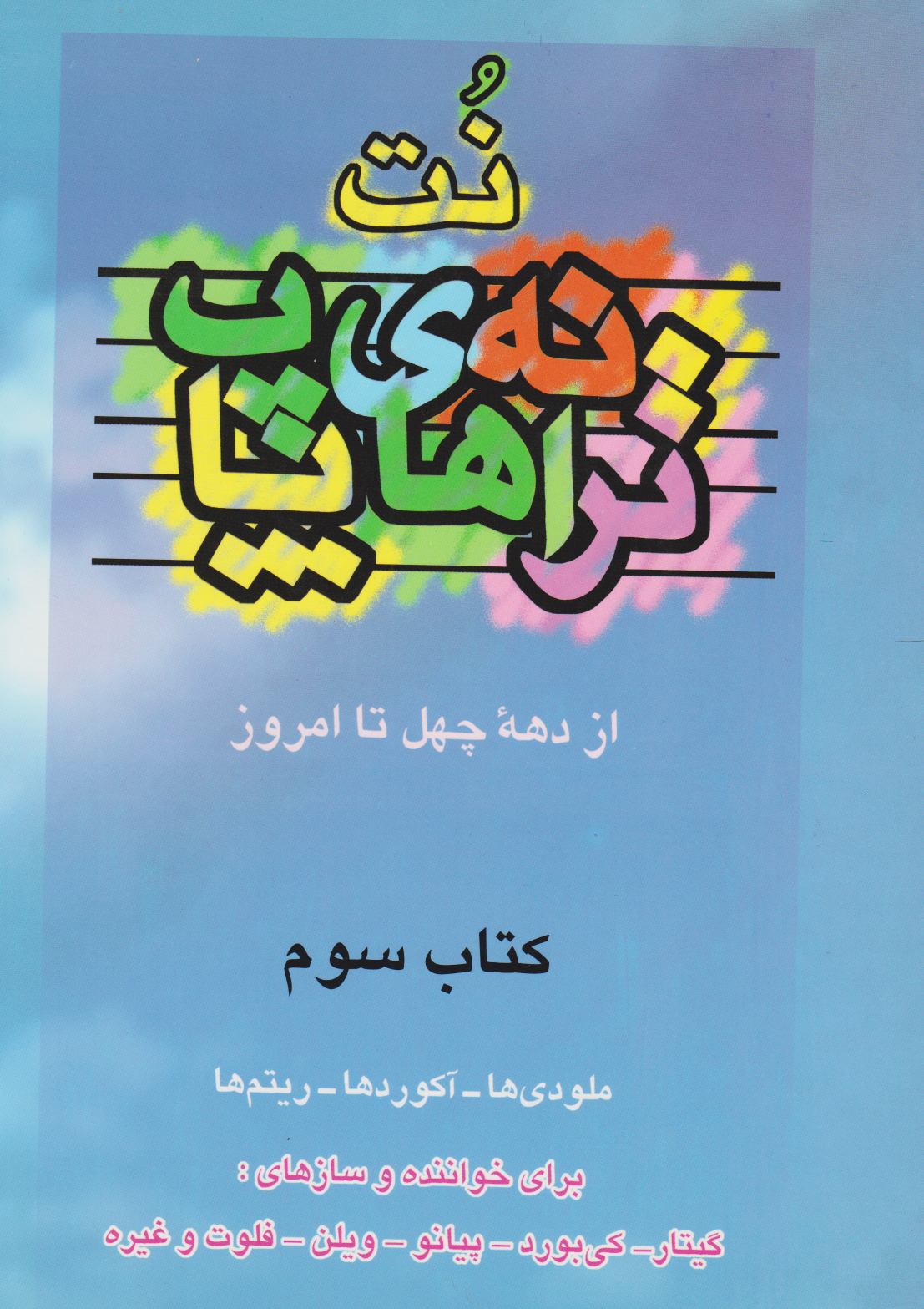 کتاب سوم نت ترانه‌های پاپ با سی‌دی انتشارات چندگاه