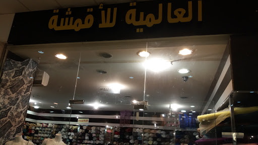 العالمية للأقمشة 