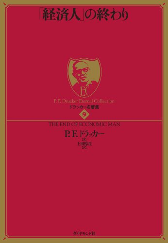 P・F・ドラッカー著書、書籍紹介① 1939年初版~1982年16冊目 P・F・ドラッカー著書、書籍紹介① 1939年初版~1982年16冊目