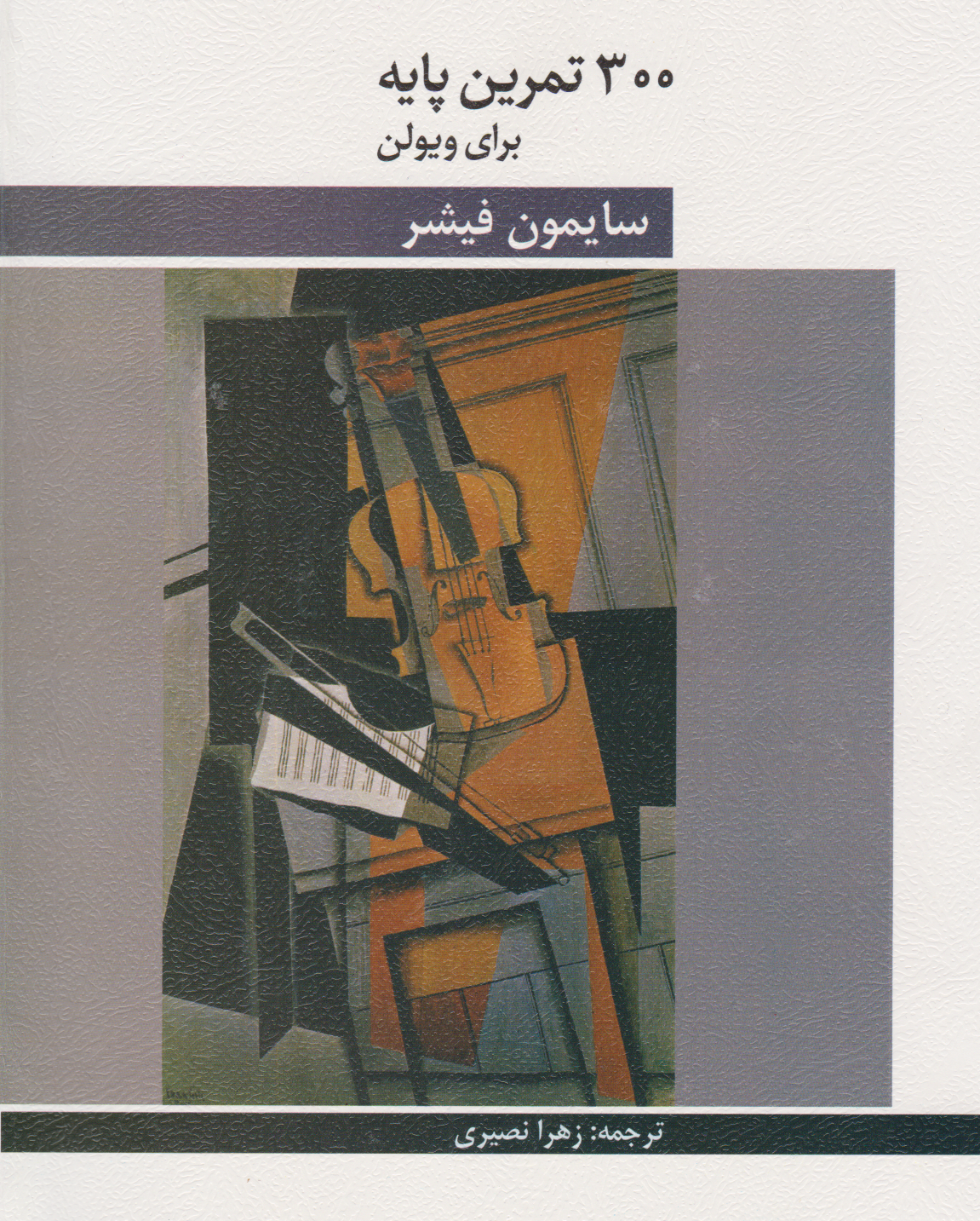 کتاب ۳۰۰ تمرین پایه ویولن سایمون فیشر