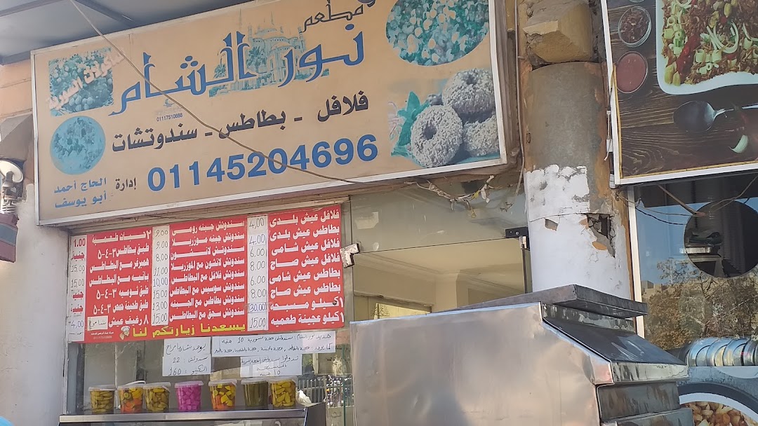 مطعم نور الشام