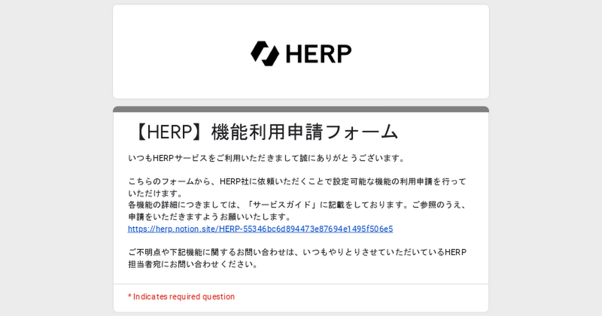 【HERP】機能利用申請フォーム