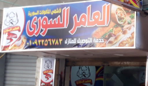 العامر السورى لأشهى المأكولات السورية