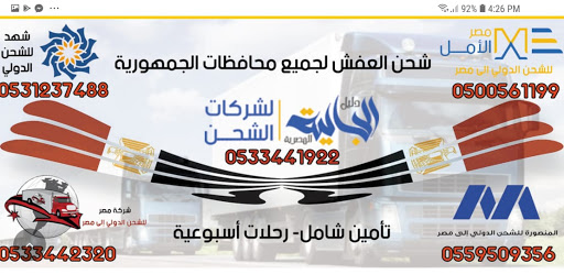 مكتب الرحاب شحن من جدة مكة لمصرالى مصر 0533442320 ارخص شركة شحن