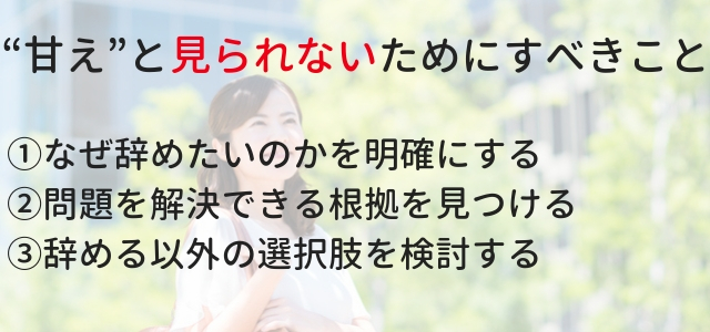 仕事を辞める、辞めたことが『甘え』と見なされないためには？