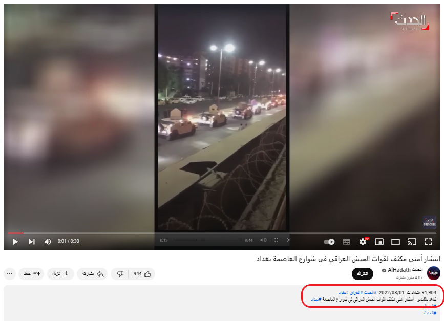 الفيديو القديم لانتشار القوات الأمنية في بغداد 