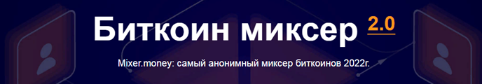 ТОП-10 миксеров криптовалют в 2022 году