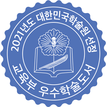 2021 대한민국학술원 우수학술도서 선정 도서구입 할인 이벤트