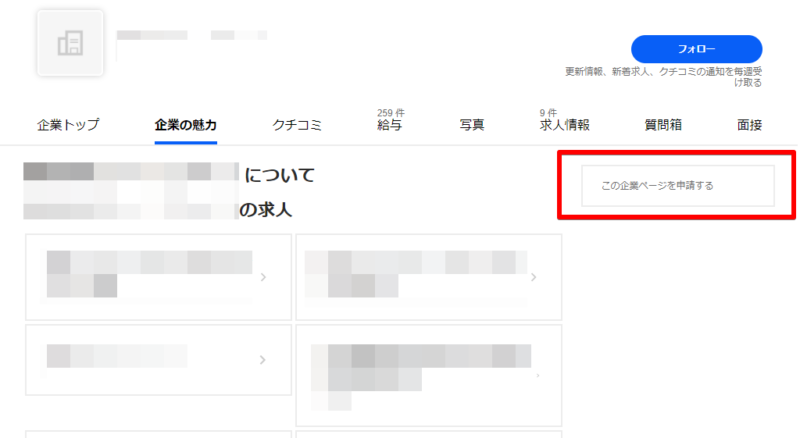 企業の魅力 > 企業ページを申請する