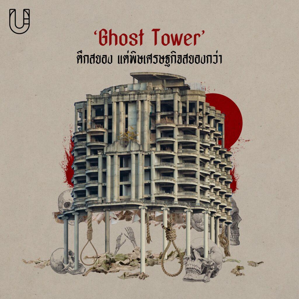 1. Ghost Tower ตึกผีสิง