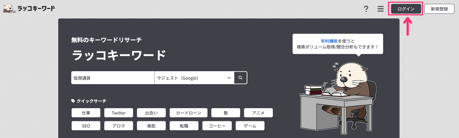 ラッコキーワードにログインする