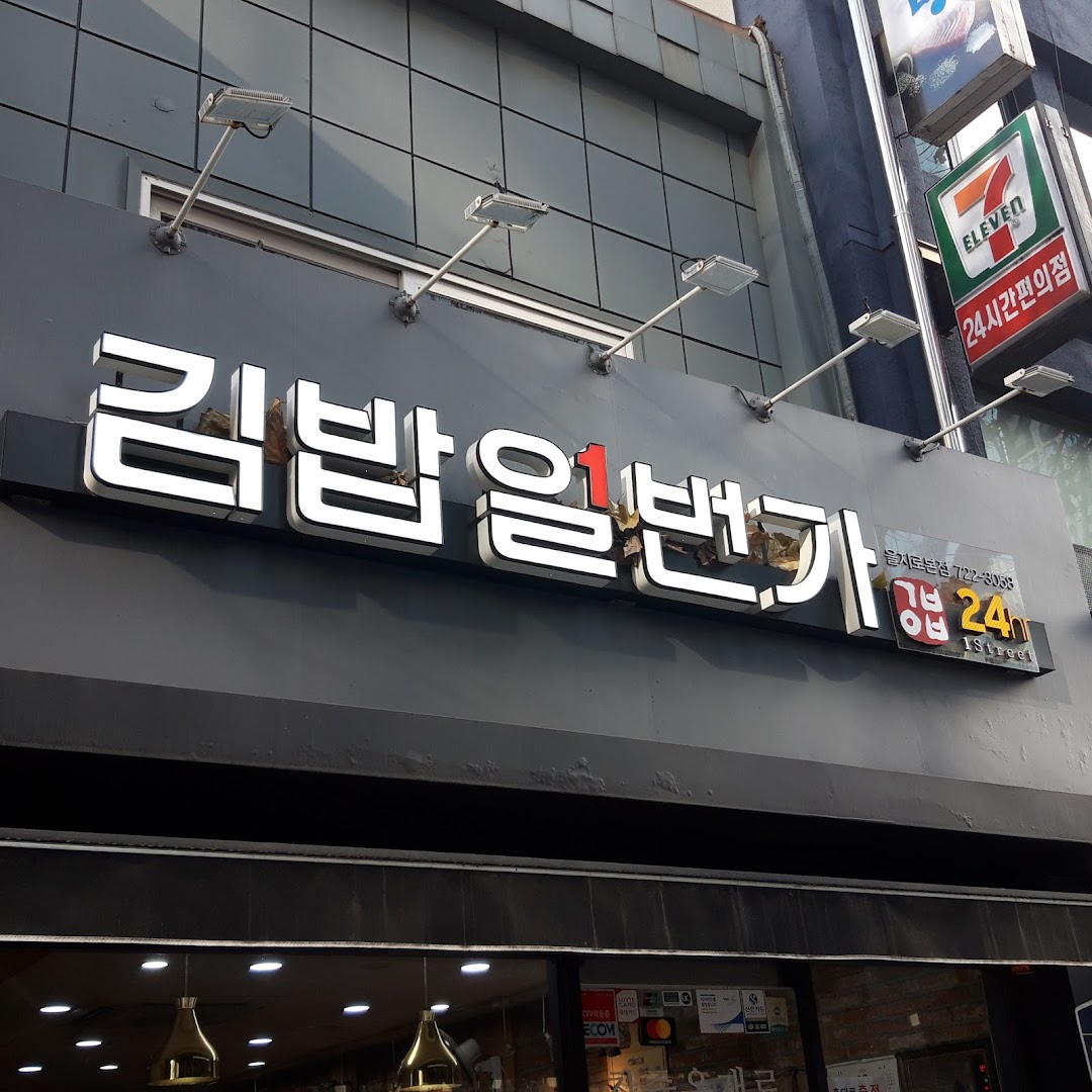 김밥일번가