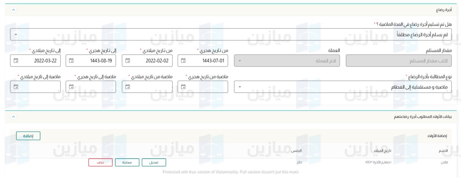 6 - بيانات أجرة الرضاعة