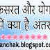योग और कसरत में क्या है अंतर