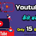 Youtuber कैसे बने पूरी जानकारी । एक प्रोफेशनल youtuber कैसे बने। Youtuber कैसे बने। 