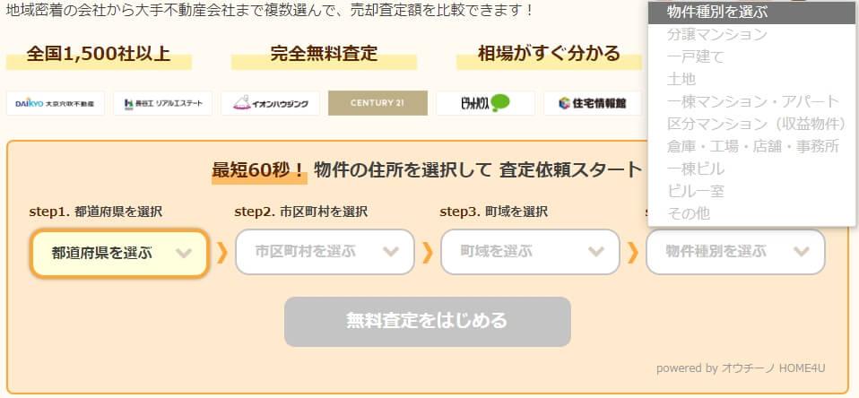 オウチーノを利用するメリット／一括査定できる不動産の種類が豊富