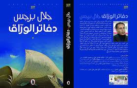 دفاتر الورّاق" للكاتب الأردني جلال برجس تفوز بـ"البوكر العربية" 2021