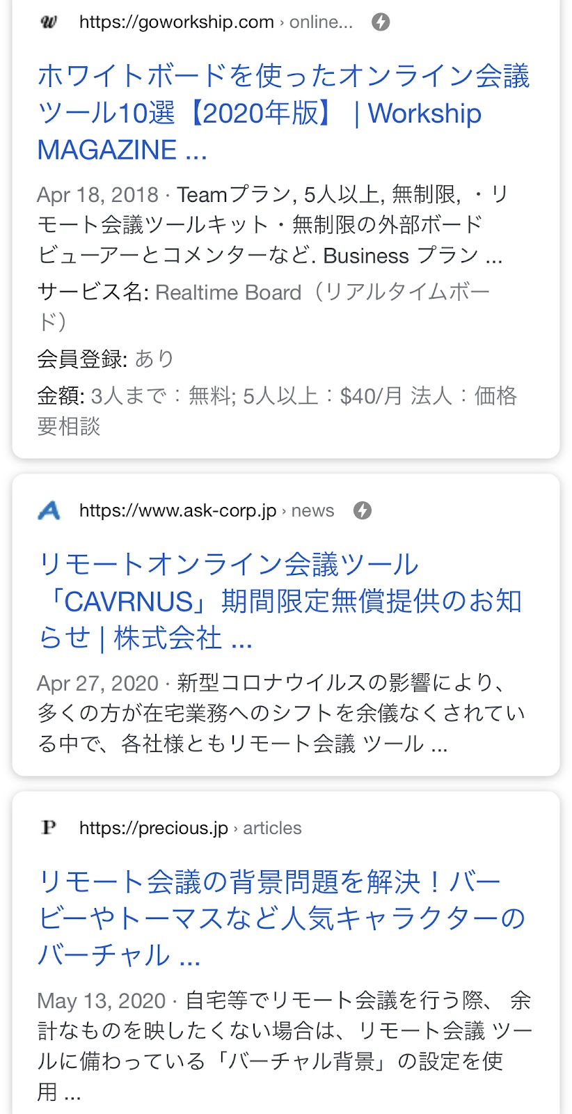 「リモート会議ツール」Google検索結果4