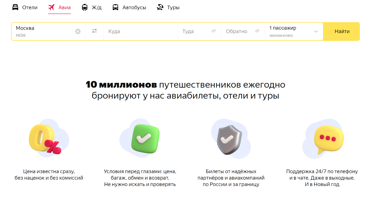 Сайт сервиса Яндекс Путешествия