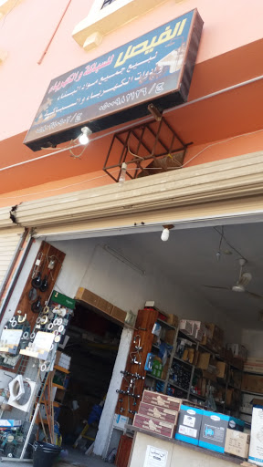 الفيصل للسباكة والكهرباء 