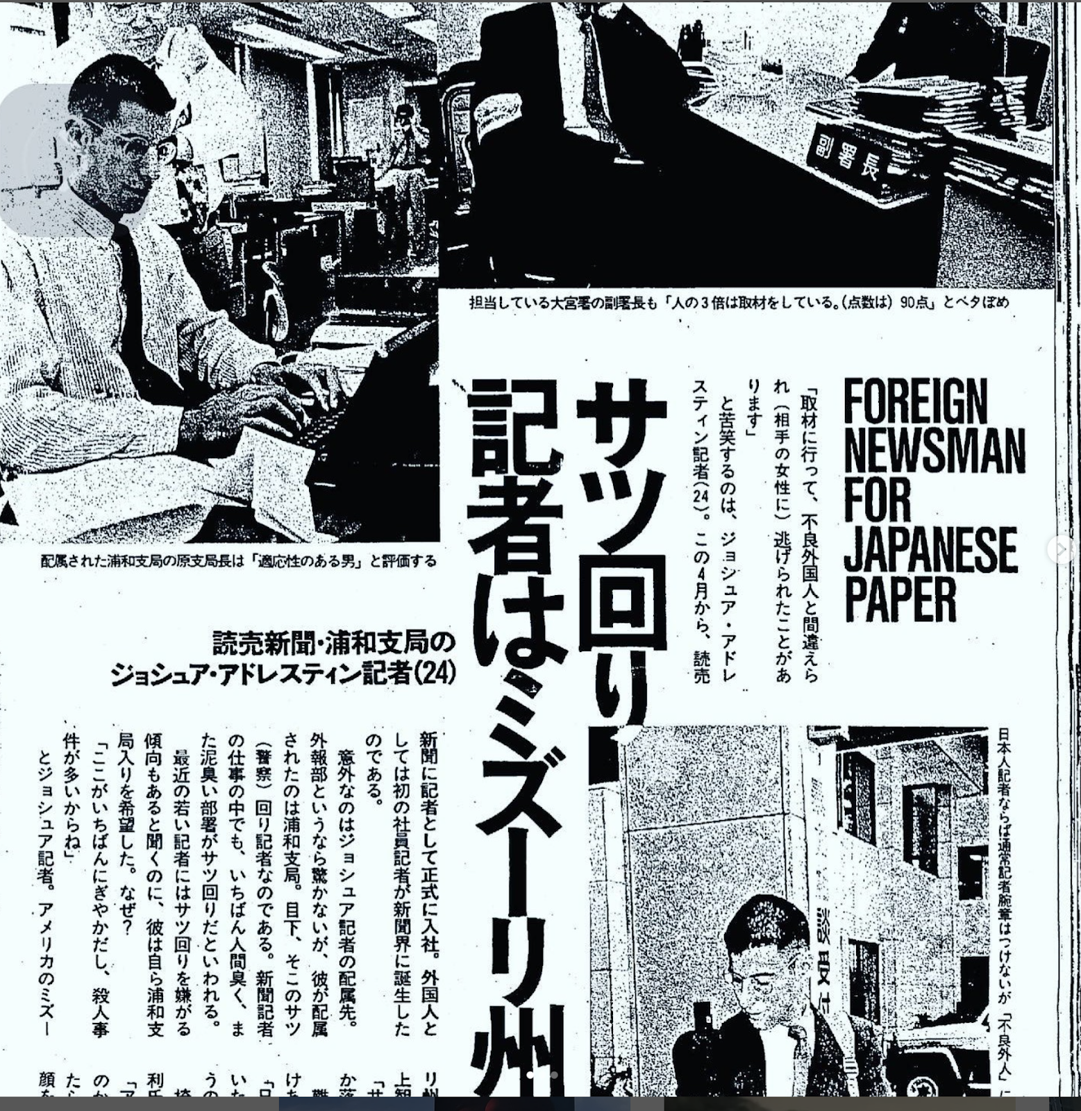 Jake Adelstein featured in a Japanese-language news article upon becoming the Yomiuri's first foreign reporter.