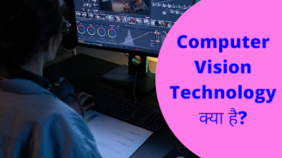 what is computer vision in hindi