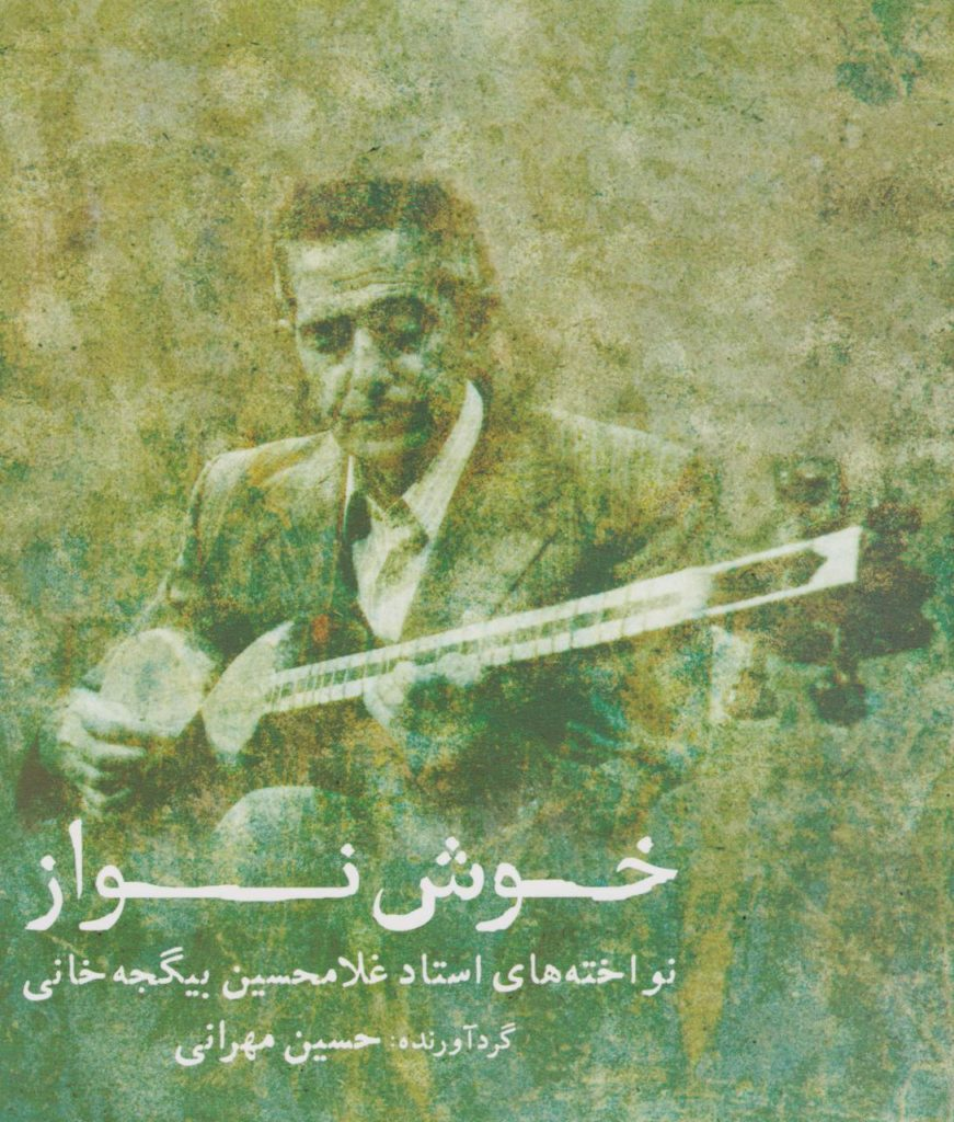 کتاب خوش نواز حسین مهرانی انتشارات ماهور