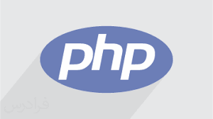 آموزش PHP