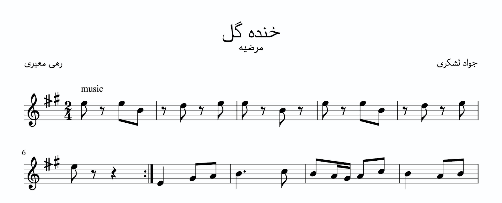 نت خنده گل جواد لشکری آوانگاری احمد جباریان