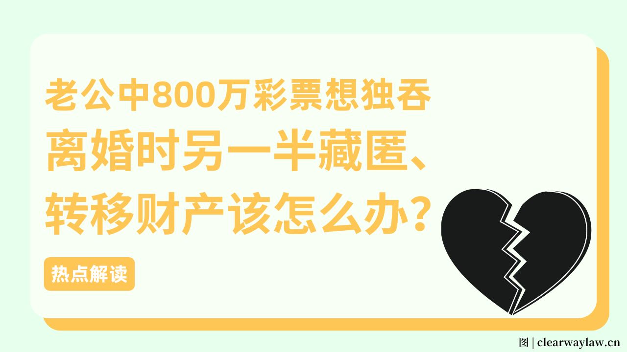 老公中800万彩票离婚想独吞 