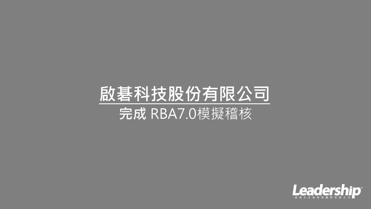 啟碁科技股份有限公司 完成 RBA7.0模擬稽核