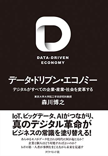 データ・ドリブン・エコノミー デジタルがすべての企業・産業・社会を変革する