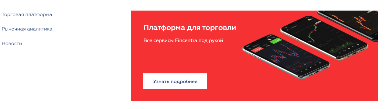 Брокер Fincentra: обзор условий, честные отзывы пользователей