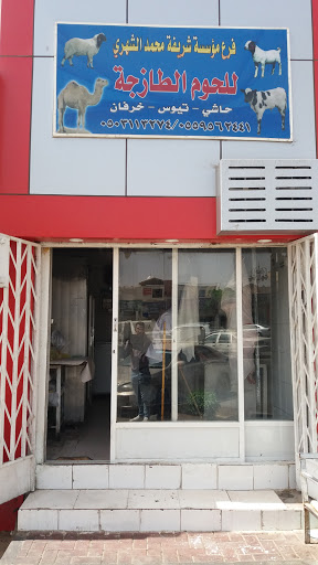 مؤسسة شريفة محمد الشهري للحوم الطازجة 