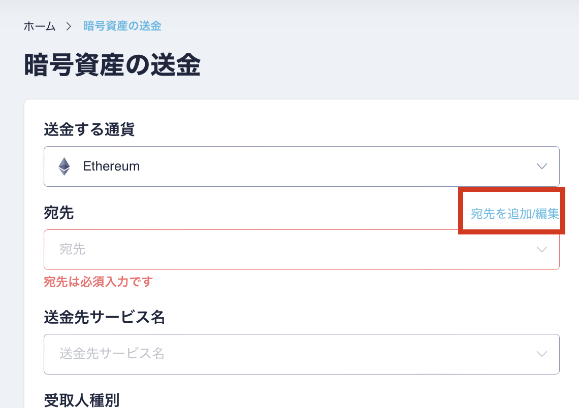 「宛先追加/編集」で送金先を「新規追加」する