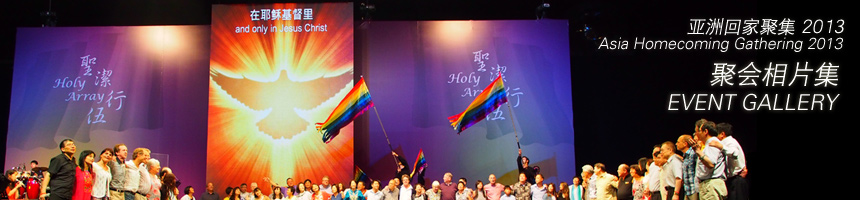 回家聚会 2013