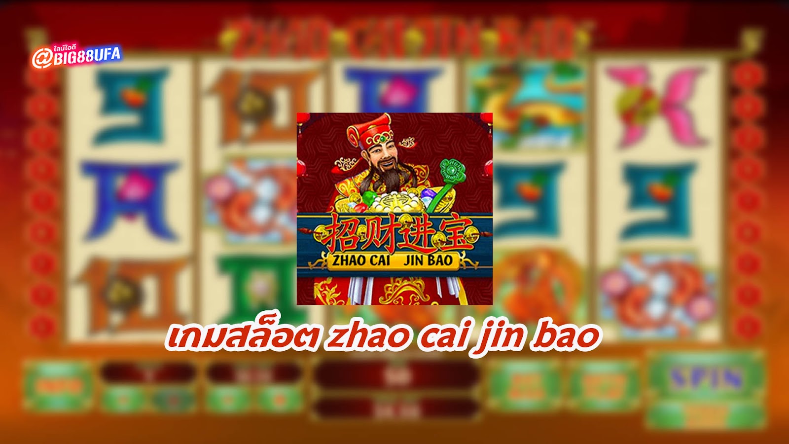 เกมสล็อต zhao cai jin bao