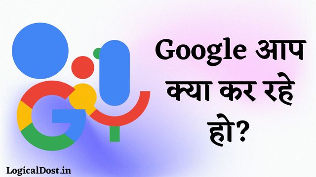 Google Aap Kya Kar Rahe Ho 