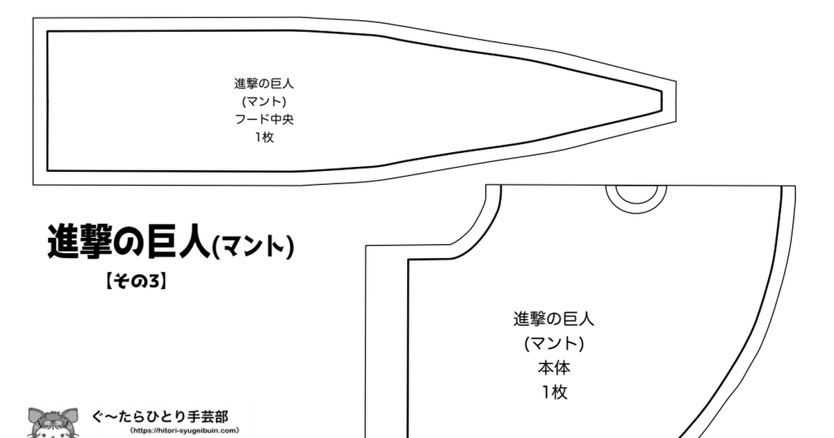 進撃の巨人コスチュームの作り方 7 無料型紙 ぐ たらひとり手芸部