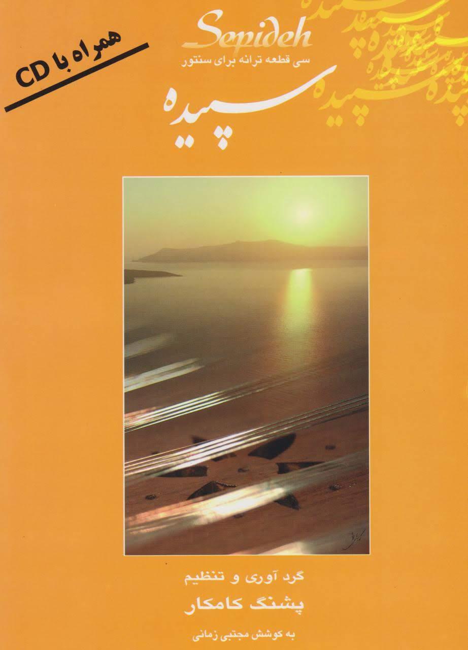 کتاب سپیده پشنگ کامکار با سی‌دی انتشارات هستان