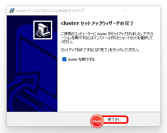 cluster　ダウンロード　セットアップ完了
