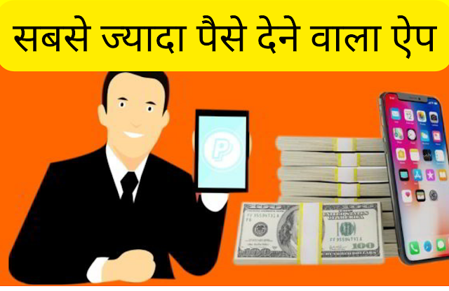 सबसे ज्यादा पैसे देने वाला ऐप Jyada Paise kamane Wala app